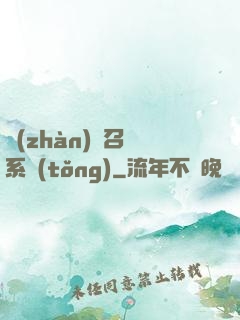戰(zhàn)獸召喚系統(tǒng)