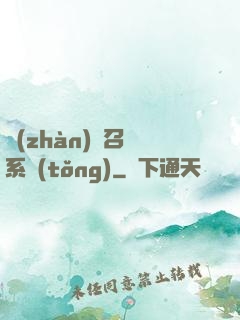 戰(zhàn)獸召喚系統(tǒng)