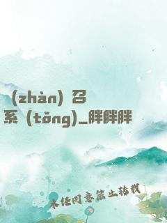 戰(zhàn)獸召喚系統(tǒng)