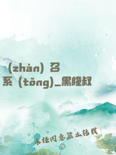 戰(zhàn)獸召喚系統(tǒng)