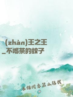 戰(zhàn)王之王