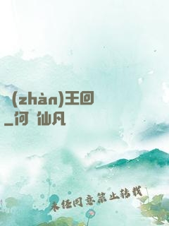 戰(zhàn)王回歸