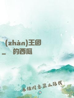 戰(zhàn)王回歸