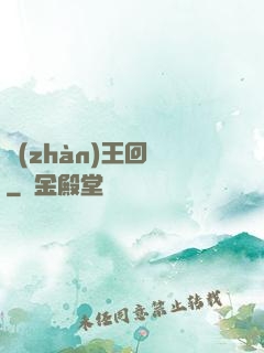 戰(zhàn)王回歸