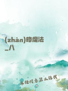 戰(zhàn)略魔法師