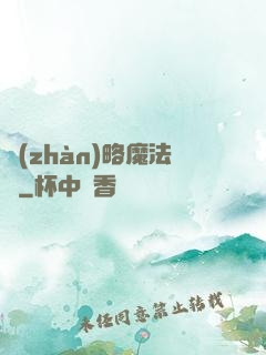 戰(zhàn)略魔法師
