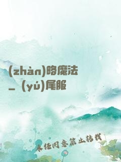 戰(zhàn)略魔法師
