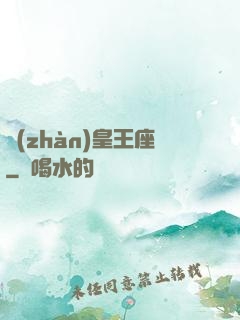 戰(zhàn)皇王座