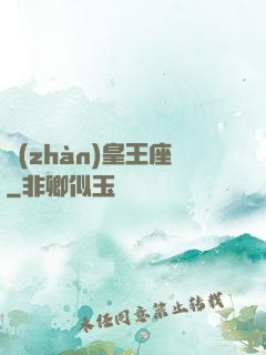 戰(zhàn)皇王座