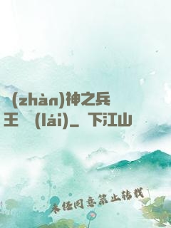 戰(zhàn)神之兵王歸來(lái)