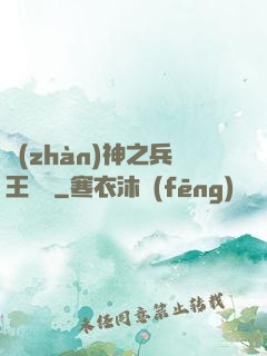 戰(zhàn)神之兵王歸來