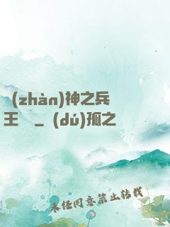 戰(zhàn)神之兵王歸來