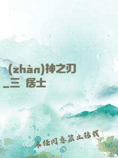 戰(zhàn)神之刃