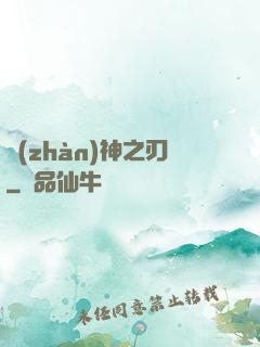 戰(zhàn)神之刃