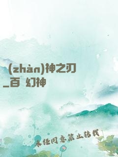 戰(zhàn)神之刃
