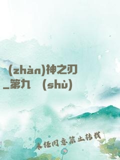戰(zhàn)神之刃