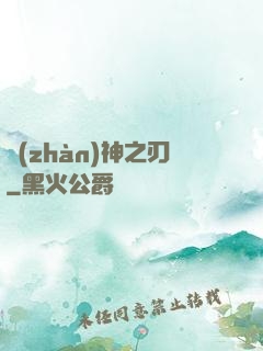 戰(zhàn)神之刃