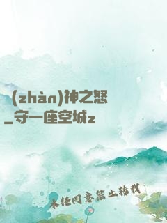 戰(zhàn)神之怒