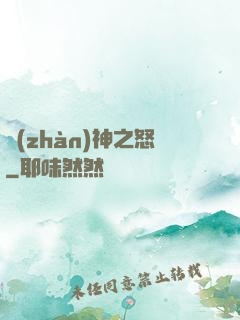 戰(zhàn)神之怒