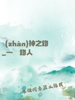 戰(zhàn)神之路