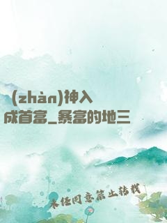 戰(zhàn)神入贅成首富