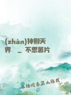 戰(zhàn)神刑天異界縱橫