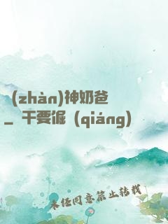 戰(zhàn)神奶爸