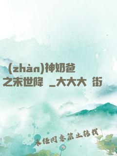 戰(zhàn)神奶爸之末世降臨
