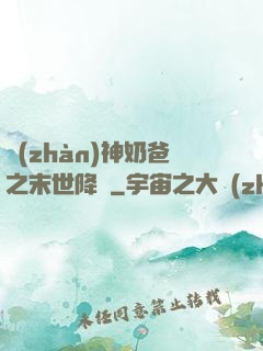 戰(zhàn)神奶爸之末世降臨