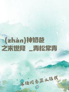戰(zhàn)神奶爸之末世降臨