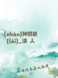 戰(zhàn)神奶爸歸來(lái)