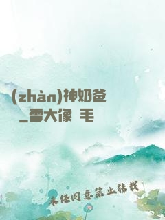 戰(zhàn)神奶爸歸來