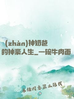 戰(zhàn)神奶爸的神豪人生