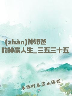 戰(zhàn)神奶爸的神豪人生