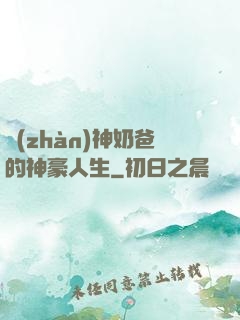 戰(zhàn)神奶爸的神豪人生