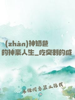 戰(zhàn)神奶爸的神豪人生