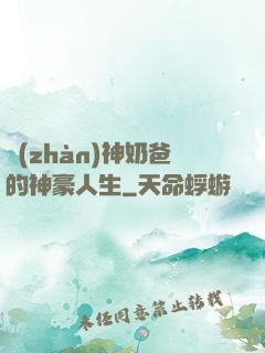 戰(zhàn)神奶爸的神豪人生