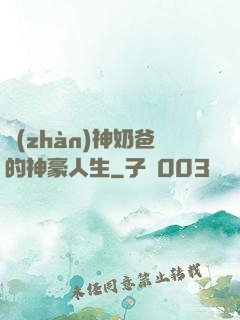 戰(zhàn)神奶爸的神豪人生