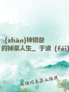 戰(zhàn)神奶爸的神豪人生