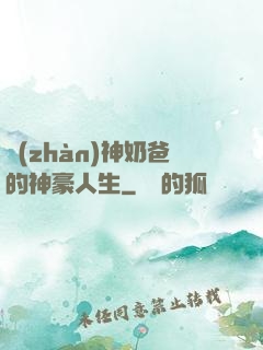 戰(zhàn)神奶爸的神豪人生