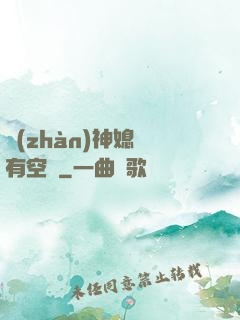 戰(zhàn)神媳婦有空間