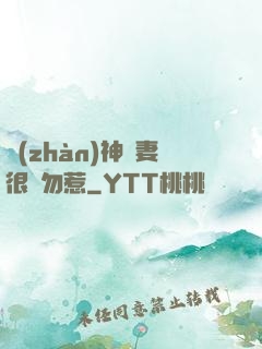 戰(zhàn)神嬌妻很兇勿惹