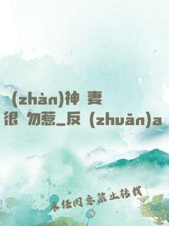 戰(zhàn)神嬌妻很兇勿惹