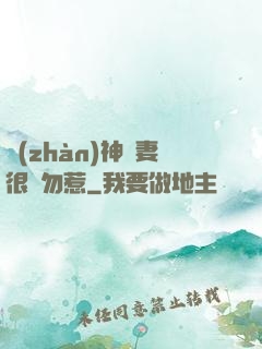 戰(zhàn)神嬌妻很兇勿惹