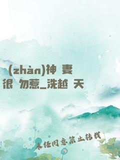 戰(zhàn)神嬌妻很兇勿惹