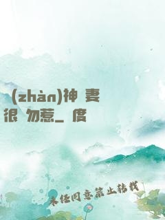 戰(zhàn)神嬌妻很兇勿惹
