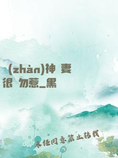 戰(zhàn)神嬌妻很兇勿惹