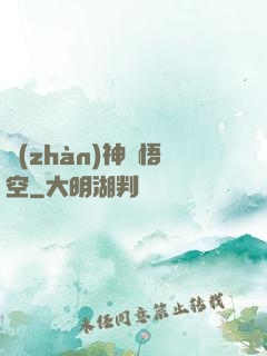 戰(zhàn)神孫悟空