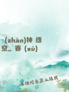 戰(zhàn)神孫悟空