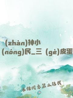 戰(zhàn)神小農(nóng)民